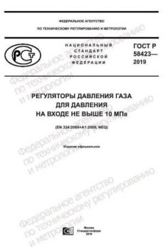 ГОСТ Р 58423-2019