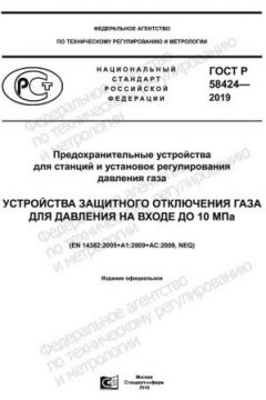 ГОСТ Р 58424-2019