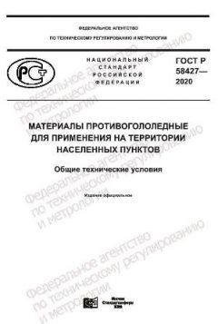 ГОСТ Р 58427-2020