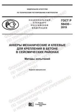 ГОСТ Р 58430-2019