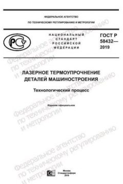 ГОСТ Р 58432-2019