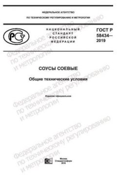 ГОСТ Р 58434-2019