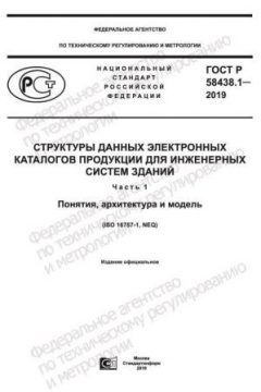 ГОСТ Р 58438.1-2019