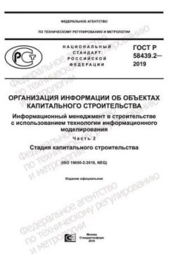 ГОСТ Р 58439.2-2019