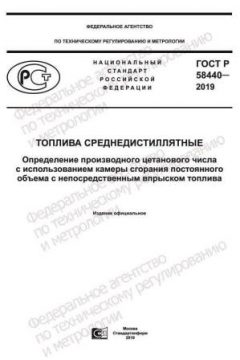 ГОСТ Р 58440-2019
