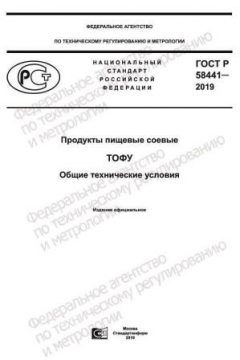 ГОСТ Р 58441-2019