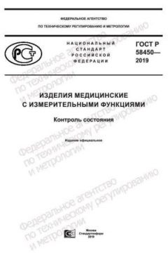 ГОСТ Р 58450-2019