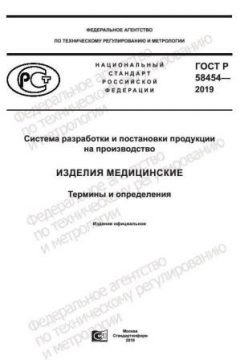ГОСТ Р 58454-2019