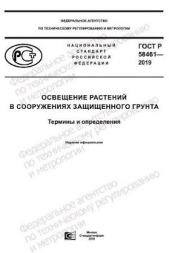 ГОСТ Р 58461-2019