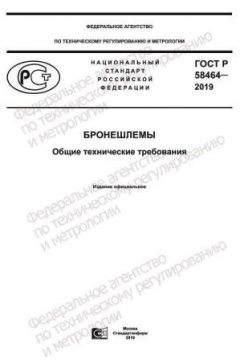 ГОСТ Р 58464-2019