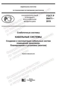 ГОСТ Р 58471-2019