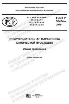ГОСТ Р 58474-2019