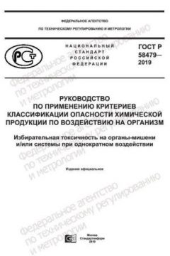 ГОСТ Р 58479-2019