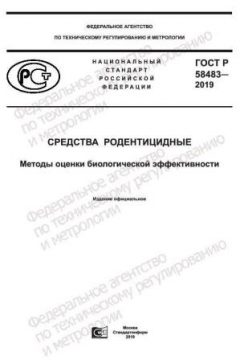 ГОСТ Р 58483-2019