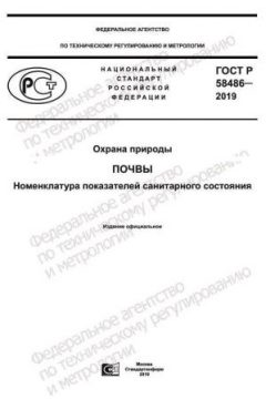 ГОСТ Р 58486-2019