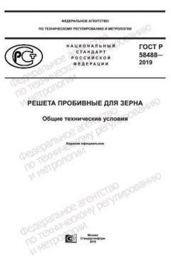 ГОСТ Р 58488-2019