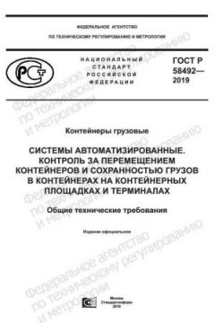 ГОСТ Р 58492-2019