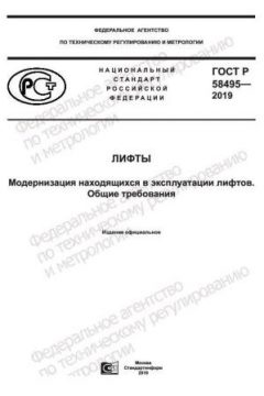 ГОСТ Р 58495-2019