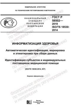 ГОСТ Р 58502-2019