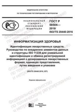 ГОСТ Р 58504-2019
