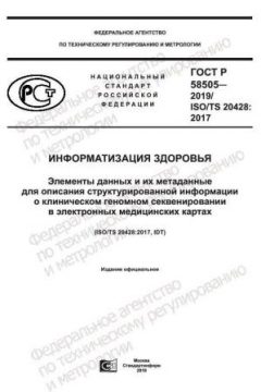 ГОСТ Р 58505-2019