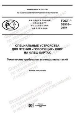 ГОСТ Р 58510-2019