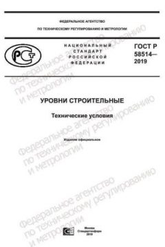 ГОСТ Р 58514-2019