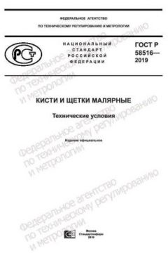 ГОСТ Р 58516-2019