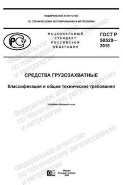 ГОСТ Р 58520-2019