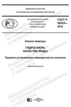 ГОСТ Р 58525-2019