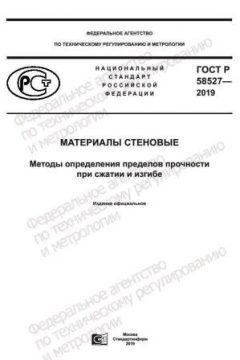 ГОСТ Р 58527-2019
