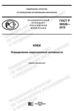 ГОСТ Р 58528-2019