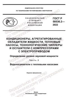 ГОСТ Р 58536.2-2022