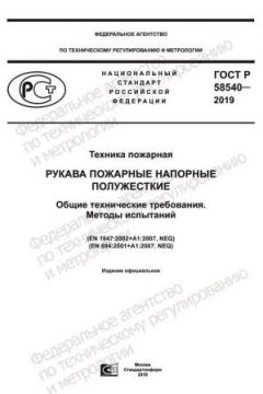 ГОСТ Р 58540-2019