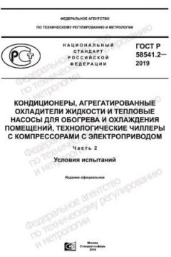 ГОСТ Р 58541.2-2019