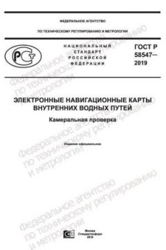 ГОСТ Р 58547-2019