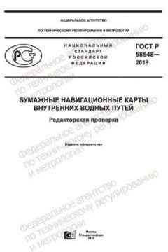 ГОСТ Р 58548-2019
