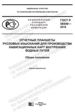 ГОСТ Р 58549-2019