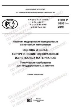 ГОСТ Р 58551-2019