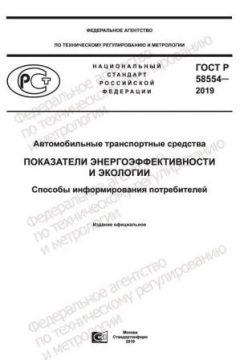 ГОСТ Р 58554-2019