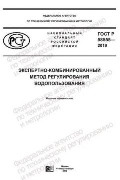 ГОСТ Р 58555-2019