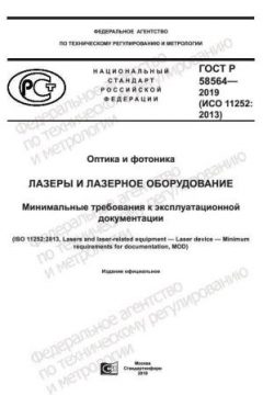 ГОСТ Р 58564-2019