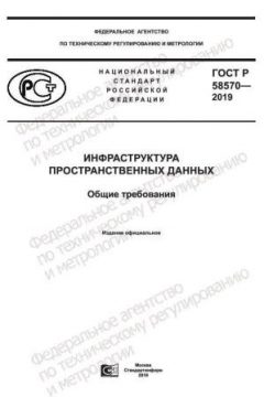 ГОСТ Р 58570-2019