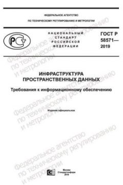 ГОСТ Р 58571-2019