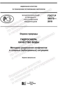 ГОСТ Р 58575-2019