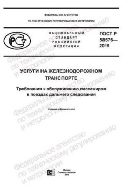 ГОСТ Р 58576-2019