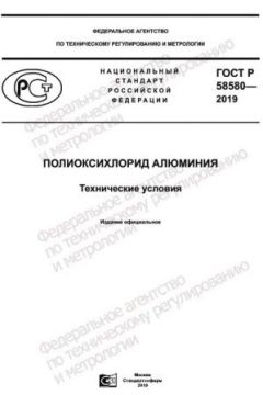 ГОСТ Р 58580-2019