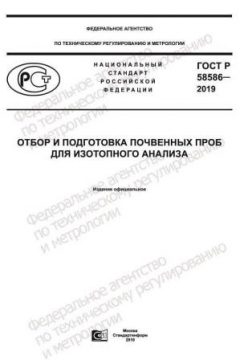 ГОСТ Р 58586-2019