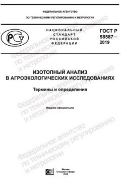 ГОСТ Р 58587-2019