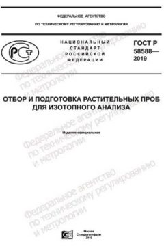 ГОСТ Р 58588-2019